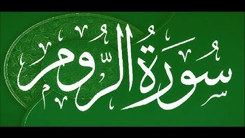 سورة الروم ---  الشيخ رعد محمد الكردي