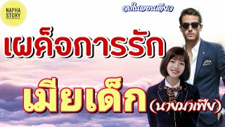 เผด็จการรัก เมียเด็ก(นายมาเฟีย) | นิยายสั้นโดยNapha story #นิยายเสียง#นิยายสั้น