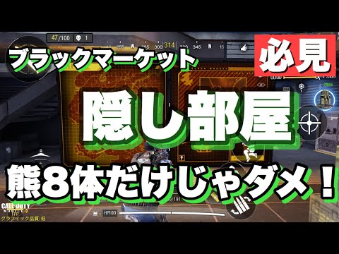 【CODm】ブラックマーケット隠し部屋はこう開けるw