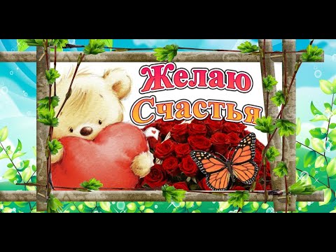 Желаю счастья и добра! #видеооткрытки