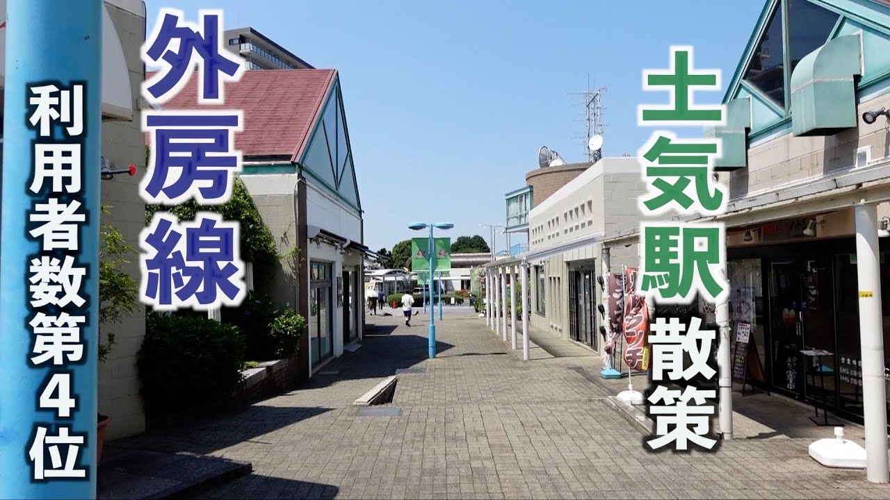 【外房線街ぶら】土気駅散策！チバリーヒルズと呼ばれた千葉市人気駅の周辺を歩く。【あふたーすくーる #548 】#千葉県 #千葉市 #あすみヶ丘