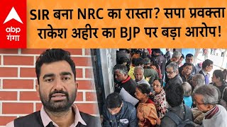 Sir Controversy Sir बन Nrc क रसत? सप परवकत Rakesh Ahir क Bjp पर बड आरप