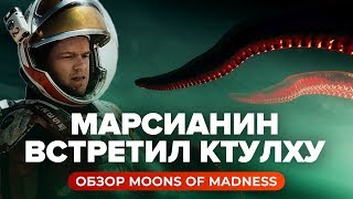 Обзор игры Moons of Madness видео