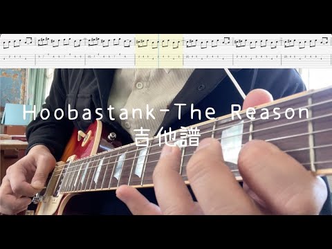 《布魯飛斯與鐵人教你彈》『吉他譜』Hoobastank - The Reason『Guitar cover & tab by book』
