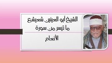 سورة الأنعام للشيخ أبو العينين شعيشع