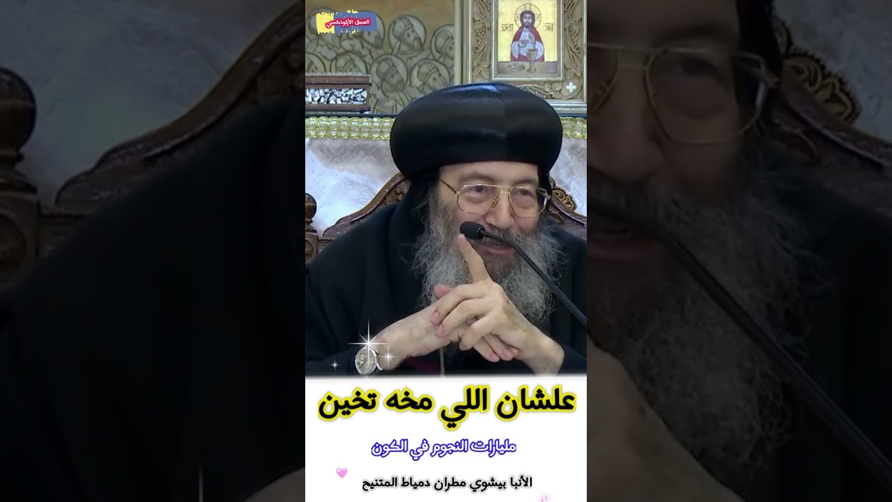 علشان اللي مخه تخين ®© الأنبا بيشوي مطران دمياط #العمق_الأرثوذكسي Anba Beshoy
