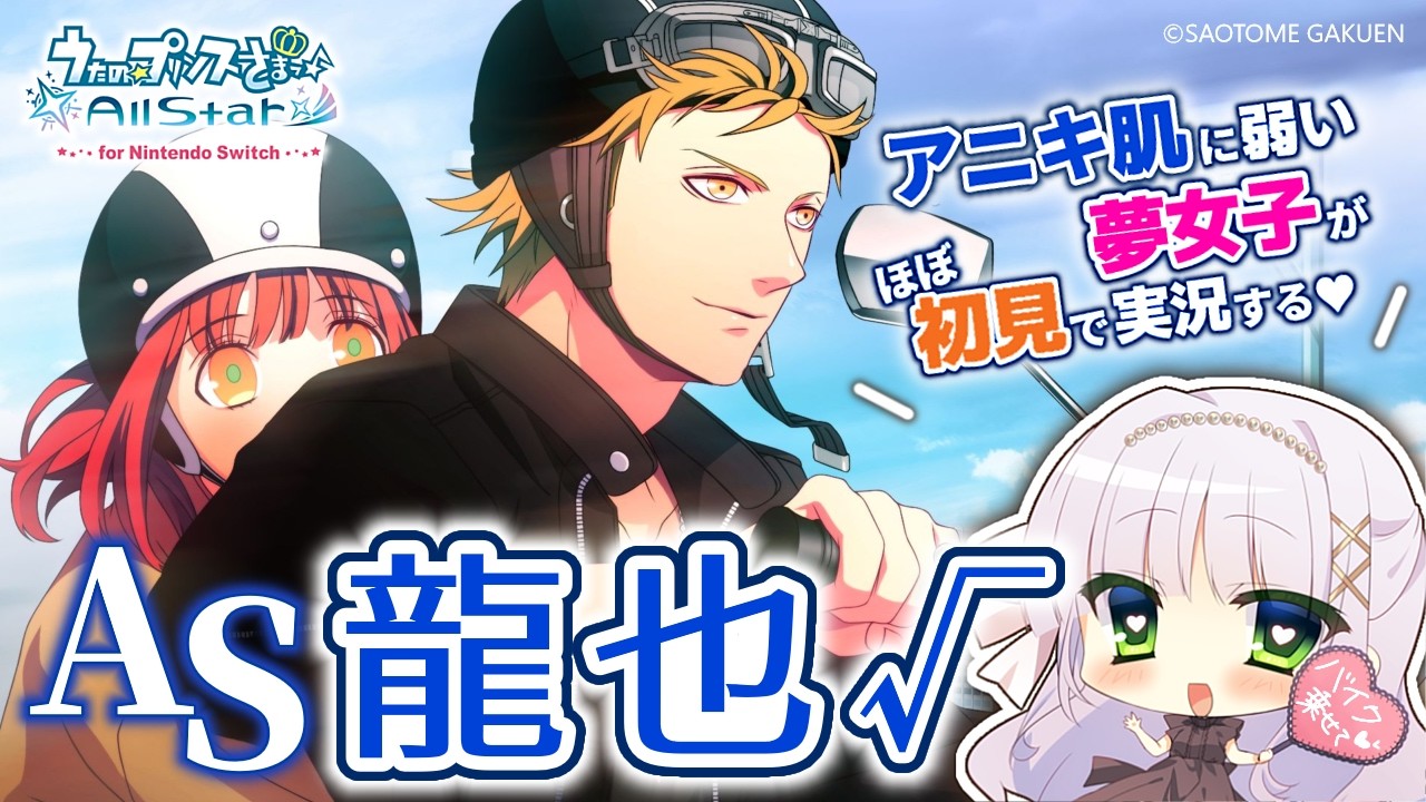 【うたプリAS】日向龍也 ルート¦アニキ肌に弱い夢女子の乙女ゲー実況♡【華糖シェリー/ハコネクト】#初見さん大歓迎