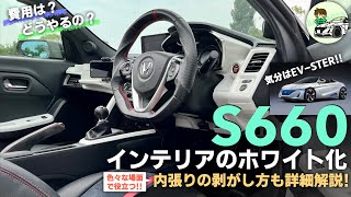S660 白内装　エアコンメーターパネル&シフトパネル S660 白内装エアコンメーターパネル&シフトパネル