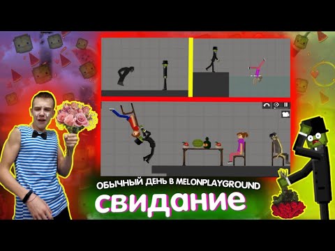 Видео: ОБЫЧНЫЙ ДЕНЬ В  MELONPLAYGROUND. МЕЛОН НА СВИДАНИИ.