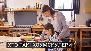 Чи справедливі міфи про домашнє навчання Чи справедливі міфи про домашнє навчання
