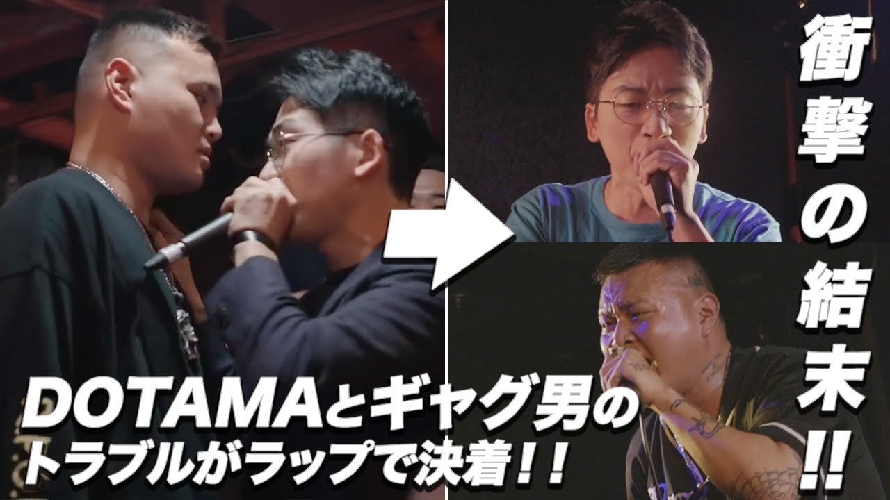 いざこざをラップで解決しようとしたらトンデモ無いことに.../DOTAMA vs 札幌のギャグ男