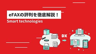 eFAXの評判を徹底解説！