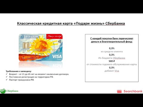 Видеообзор кредитной карты Классическая кредитная карта «Подари жизнь» СберБанка