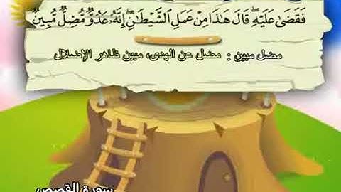 سورة القصص   28     كاملة  بمعانى الكلمات  مع ترديد الاطفال الشيخ  محمد  صديق  المنشاوي Al Qasas