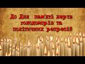 До Дня пам&#39;яті жертв голодоморів та політичних репресій (Люботин 2022)