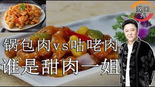 【脱口秀】于谦新相声： 锅包肉VS咕咾肉，谁才是甜肉界的NO. 1