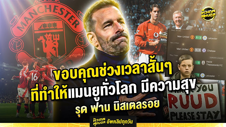 มีโอกาสไว้พบกันใหม่ ขอบคุณมาก รุด ฟาน นิสเตลรอย | ตัวเทพฟุตบอล