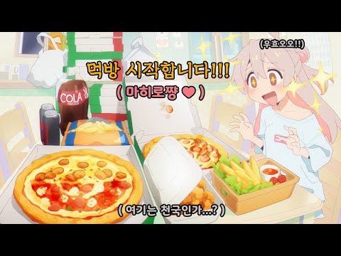 오빠는 끝 먹방하는 마히로쨩 お兄ちゃんはおしまい ONIMAI I M Now Your Sister