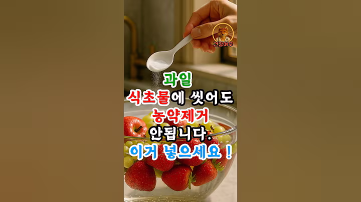 과일 식초물에 절대 씻지 마세요 #건강정보 #건강