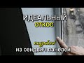 Откосы из сендвич панелей. От А до Я. Подробный мастер-класс.