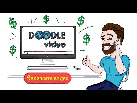 Дудл видео от