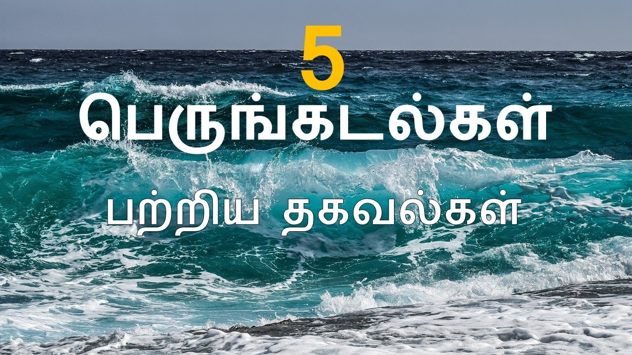 Interesting Facts about Oceans in Tamil l பெருங்கடல்கள் பற்றிய தகவல்கள்