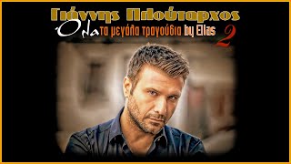 Γιάννης Πλούταρχος - Όλα τα μεγάλα τραγούδια (Νο.2) (by Elias)
