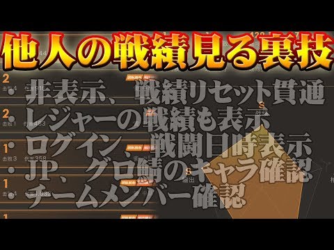 荒野行動 他人のキルレ 戦績を見る裏技 非表示や戦績リセットも貫通 如何查看隐藏的结果 中国公式最新情報 Youtube