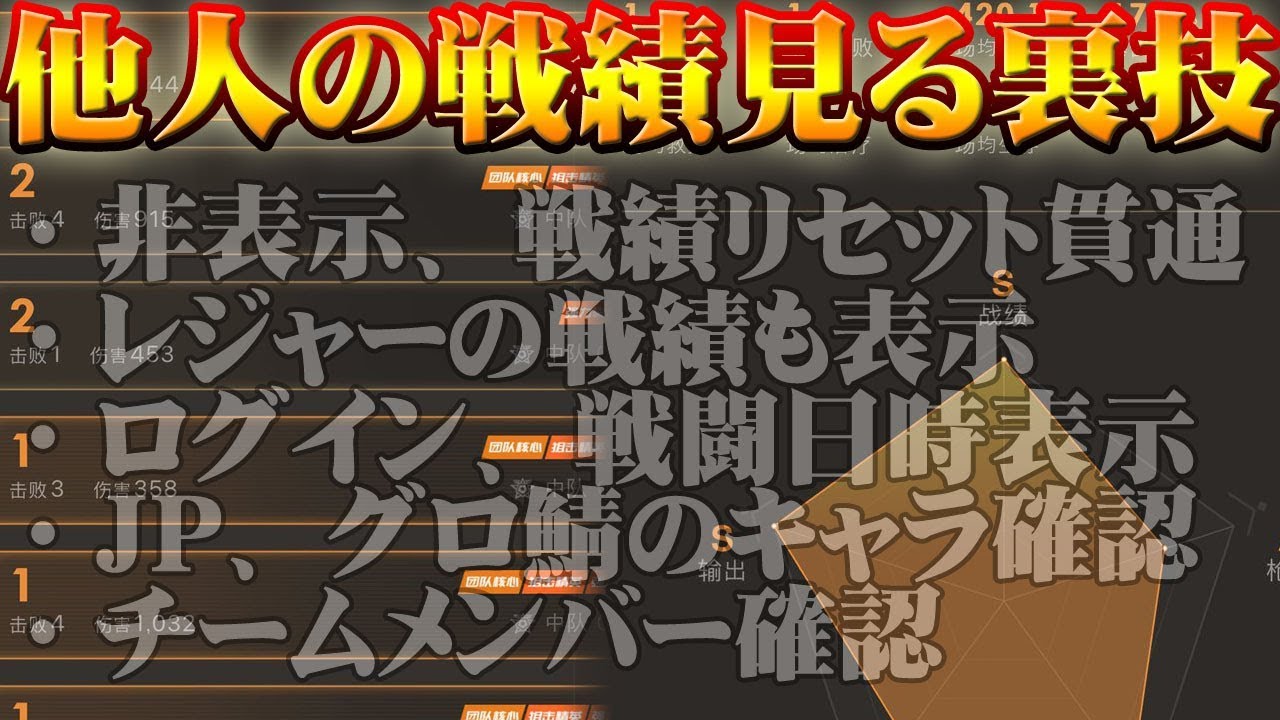 荒野行動 他人のキルレ 戦績を見る裏技 非表示や戦績リセットも貫通 如何查看隐藏的结果 中国公式最新情報 Youtube