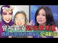 曾被霸凌陷容貌焦慮！媽媽成妮妃雅神隊友全場動容！【新聞挖挖哇】