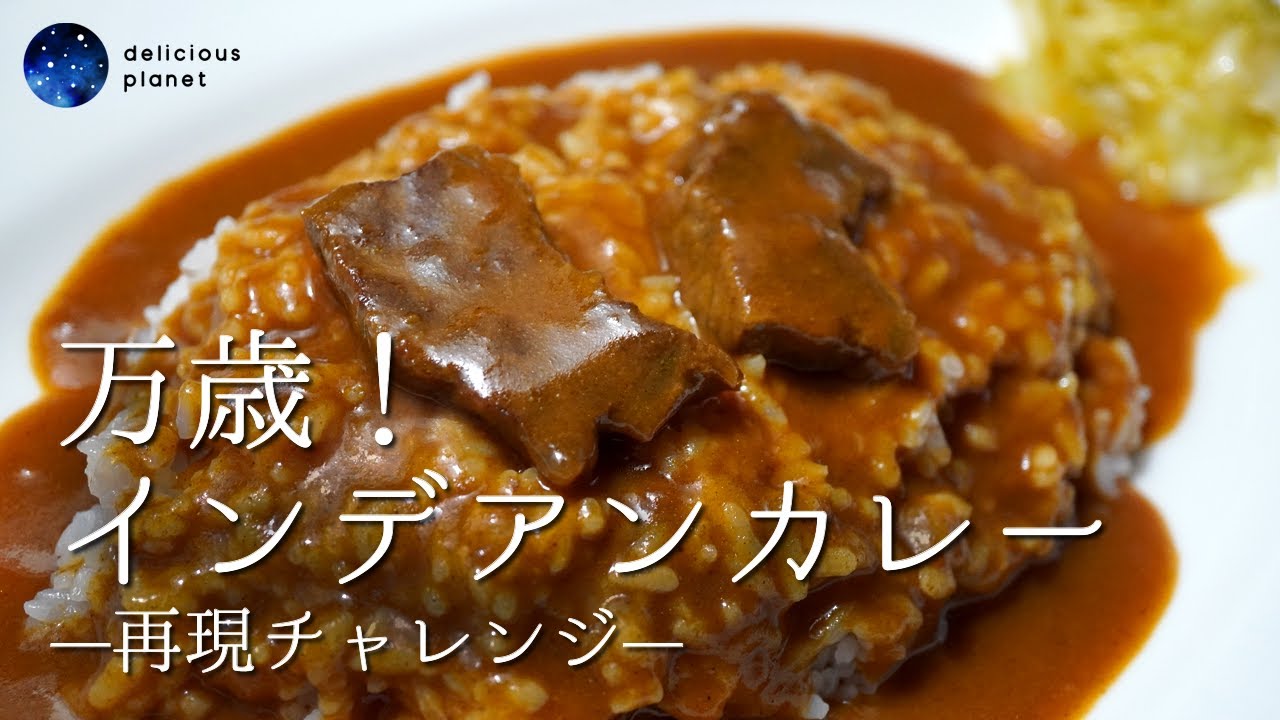 【インデアンカレー】〈再現〉あの大人気店の味に迫る※分量は説明欄