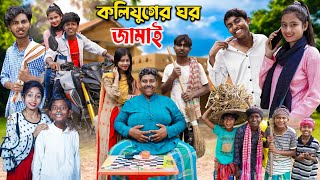 কলযগর ঘর জমই Kolijuger Ghor Jamai Bangla Funny Video Ab Bangla Tv