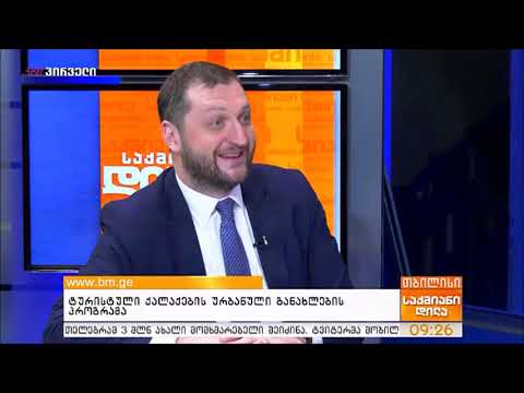 მუნიციპალური განვითარების ფონდის აღმასრულებელი დირექტორი სტუმრად \"საქმიან დილაში\"