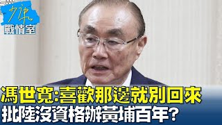 馮世寬:喜歡那邊就別回來 批陸沒資格辦黃埔百年? 少康戰情室 20240429