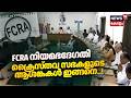 FCRA നിയമഭേദഗതി; ക്രൈസ്തവ സഭകളുടെ ആശങ്കകൾ ഇങ്ങനെ...! | Catholic Church | CBCI | NCCI | Amit Shah