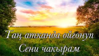 картинка: Даңктоо ыр | Таң атканда ойгонуп Сени чакырам