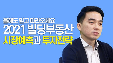 역대급 예측불가 시장 상황? 2021년 빌딩부동산 시장 제대로 예측해봅니다. | 빌딩 건물 부동산 투자 건물주