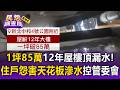 1坪85萬12年屋樓頂漏水！住戶怨害天花板滲水 怒控管委會20萬權限卡關不修【民怨調查局】