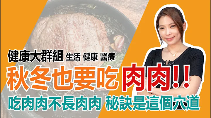秋冬也要吃肉肉！吃肉肉不長肉肉 秘訣是這個穴道｜健康大群組｜華視新聞 20211013 - 天天要聞