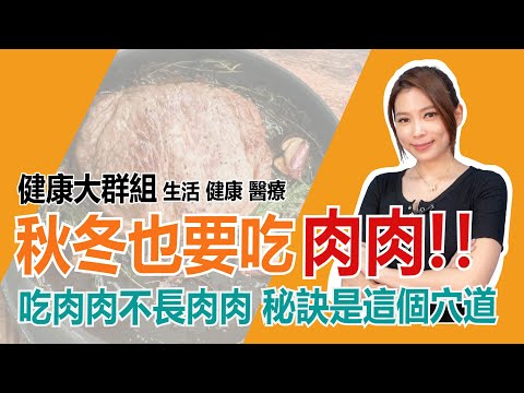 秋冬也要吃肉肉！吃肉肉不長肉肉 秘訣是這個穴道｜健康大群組｜華視新聞 20211013