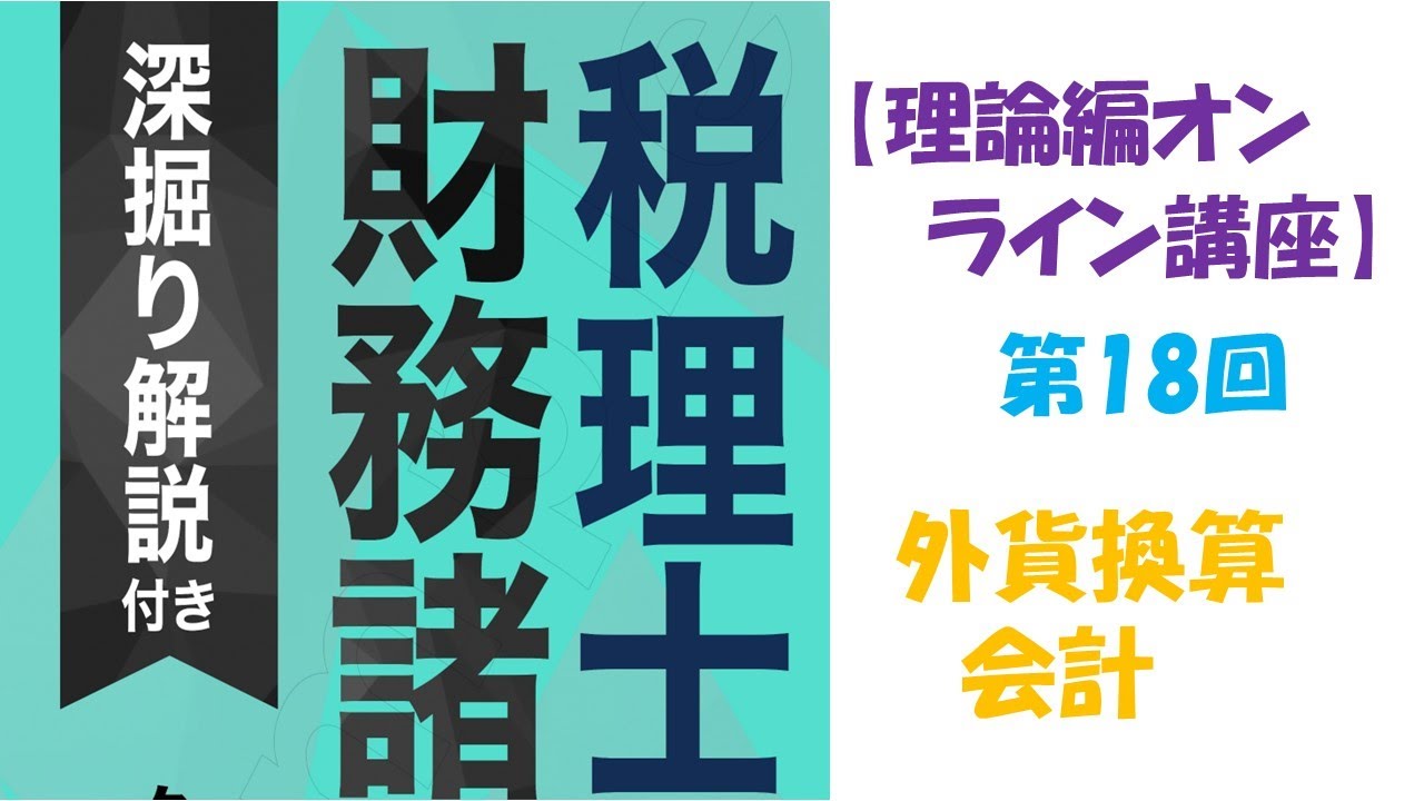 税理士『財務諸表論』［理論編］のオンライン講座　第18回　外貨換算会計