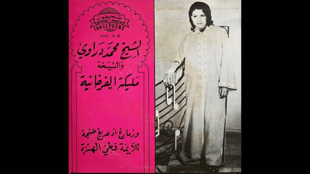 M'hnad Draoui & Malika El Farkhania - Wazmayigh | محند دراوي و مليكة الفرخانية – وزمايغ اد عديخ طنجة