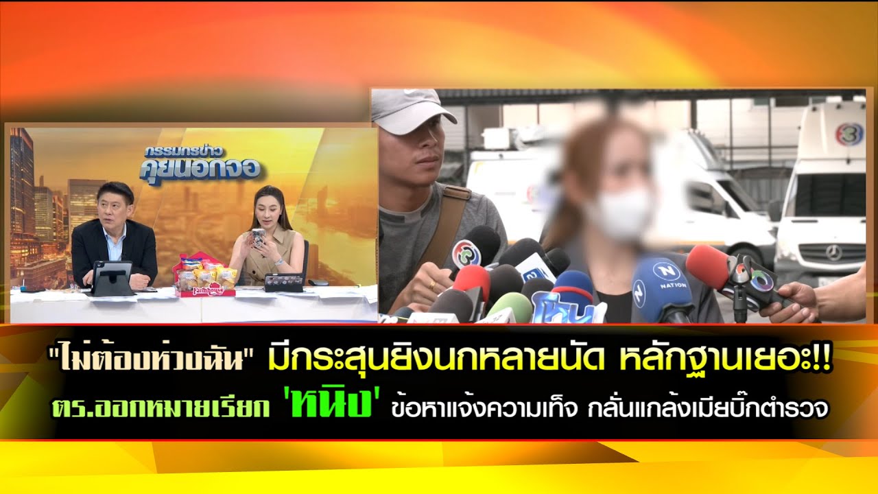 "ไม่ต้องห่วงฉัน"  ตร.ออกหมายเรียก 'หนิง' ข้อหาแจ้งความเท็จเมียบิ๊กตำรวจ