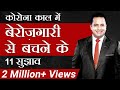 11 Suggestion To Save Your Job | 14 Crore Jobs Already Lost | Corona Virus | Dr Vivek Bindra