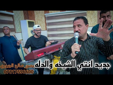 انتي الشيخه والدله وانتي الفنجان محمود الهلالي عزف سيمو حصري المصور صالح الجبوري 