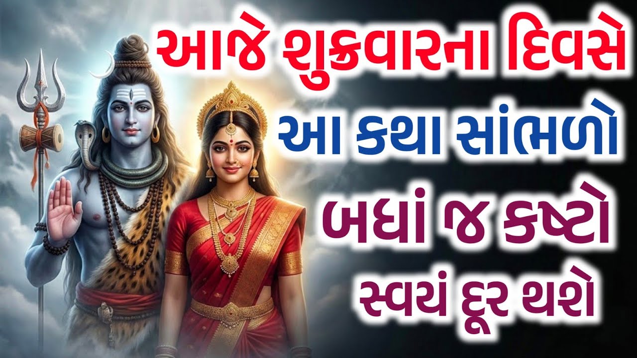 શુક્રવારના દિવસે માઁ પાર્વતીની આ કયા સાંભળી લો - બધાં કષ્ટો સ્વયં દૂર થશે | Inspirational Thaughts