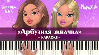 Марьяна, Ева Гроголь - Арбузная Жвачка (караоке минус, популярные TikTok песни для детей, ноты)