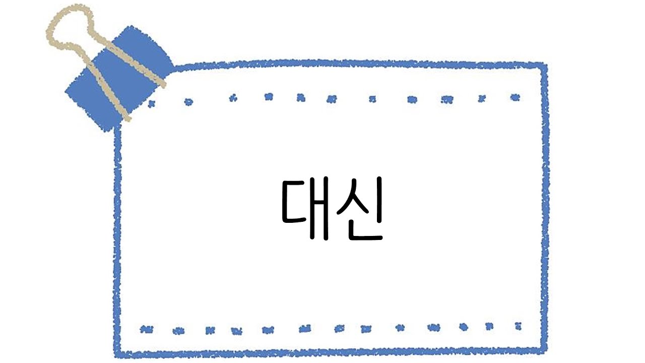 한국어 초급 [문법] 118. 대신