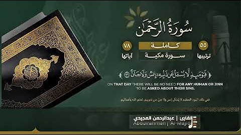 سورة { الرحمن } كاملة القارئ | #عبدالرحمن_المجيدي