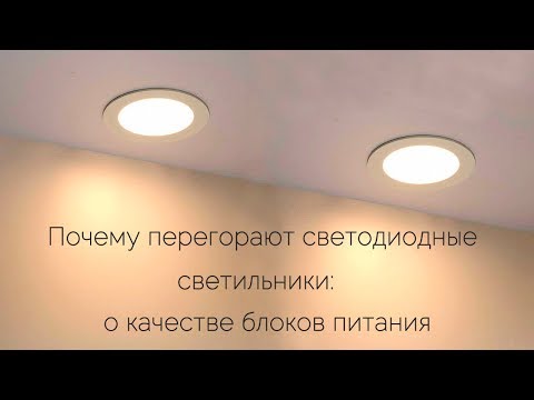 Почему перегорают светодиодные светильники: сравниваем блоки питания